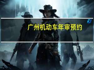 广州机动车年审预约