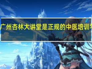 广州杏林大讲堂是正规的中医培训学校吗
