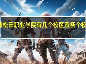 广州松田职业学院有几个校区及各个校区的介绍