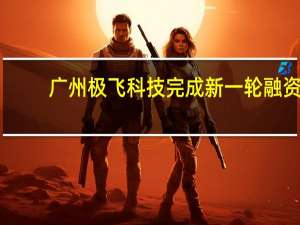 广州极飞科技完成新一轮融资