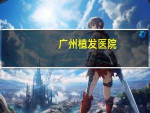广州植发医院，广州哪里做发际线做得比较好