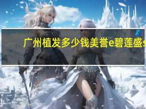 广州植发多少钱美誉e碧莲盛s6，广东哪里植发好，广州植发哪最好