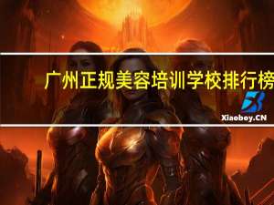 广州正规美容培训学校排行榜