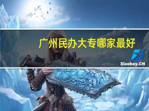 广州民办大专哪家最好