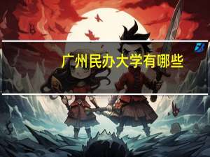 广州民办大学有哪些