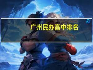 广州民办高中排名