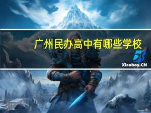 广州民办高中有哪些学校（广州民办高中）