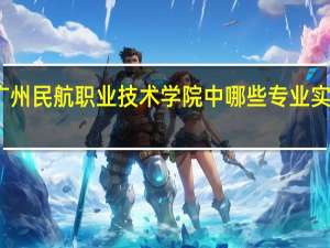 广州民航职业技术学院中哪些专业实力很强
