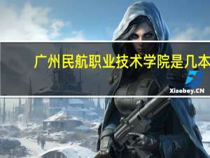 广州民航职业技术学院是几本
