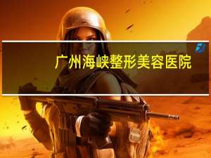 广州海峡整形美容医院？厦门海峡整形医院专业正规吗