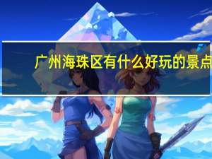 广州海珠区有什么好玩的景点