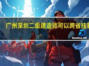 广州深圳二级建造师可以跨省挂靠吗
