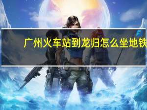 广州火车站到龙归怎么坐地铁