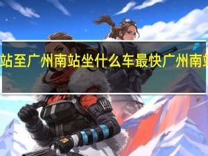 广州火车站至广州南站坐什么车最快 广州南站到广州火车站