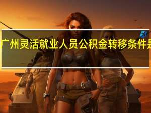 广州灵活就业人员公积金转移条件是什么