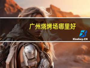 广州烧烤场哪里好