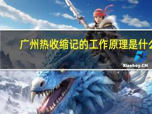 广州热收缩记的工作原理是什么