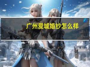 广州爱城婚纱怎么样