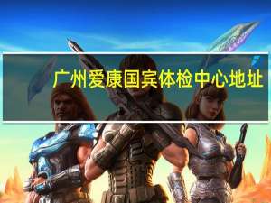 广州爱康国宾体检中心地址（爱康国宾体检中心地址）