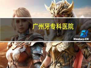 广州牙专科医院，广州口腔医院排名