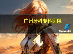 广州牙科专科医院，广州牙科正规医院