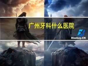 广州牙科什么医院(广州三甲口腔医院有哪些)