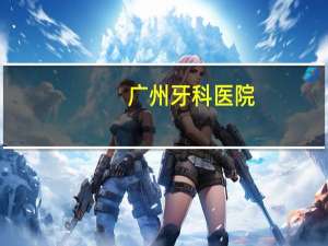广州牙科医院？广州既实惠又好的牙科医院是哪