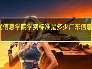 广州现代信息学院学费标准是多少 广东信息工程职业学院