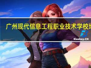 广州现代信息工程职业技术学校地址