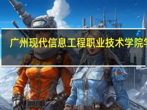 广州现代信息工程职业技术学院学费
