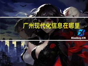 广州现代化信息在哪里