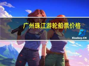 广州珠江游轮船票价格