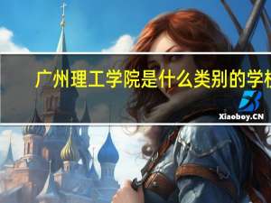 广州理工学院是什么类别的学校