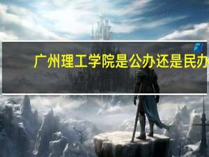 广州理工学院是公办还是民办