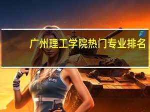 广州理工学院热门专业排名