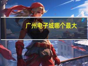 广州电子城哪个最大（广州电子城）