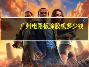 广州电路板涂胶机多少钱