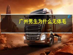 广州男生为什么无体毛(广东潮汕男人长相特点)