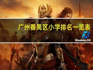 广州番禺区小学排名一览表