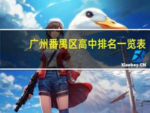 广州番禺区高中排名一览表