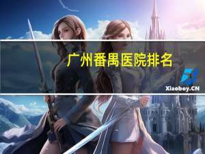 广州番禺医院排名？番禺区有哪些市级医院