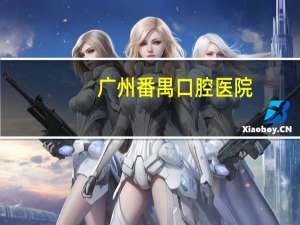 广州番禺口腔医院(广州番禺口碑比较好的口腔医院，求推荐还有哪些不好的也提出来)