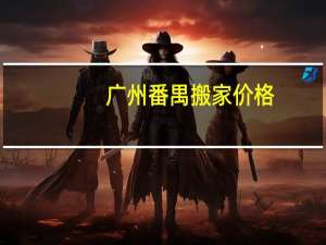 广州番禺搬家价格