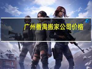 广州番禺搬家公司价格