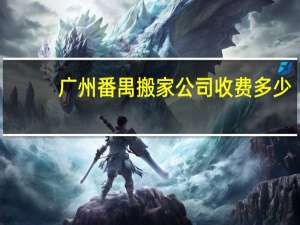 广州番禺搬家公司收费多少