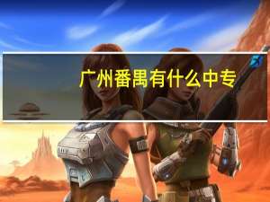 广州番禺有什么中专