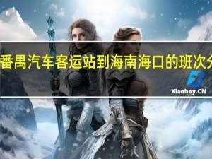 广州番禺汽车客运站到海南海口的班次分别有哪些