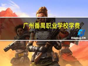 广州番禺职业学校学费