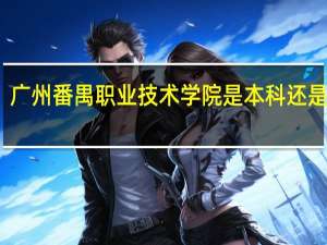 广州番禺职业技术学院是本科还是专科