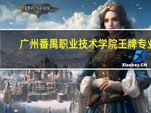 广州番禺职业技术学院王牌专业